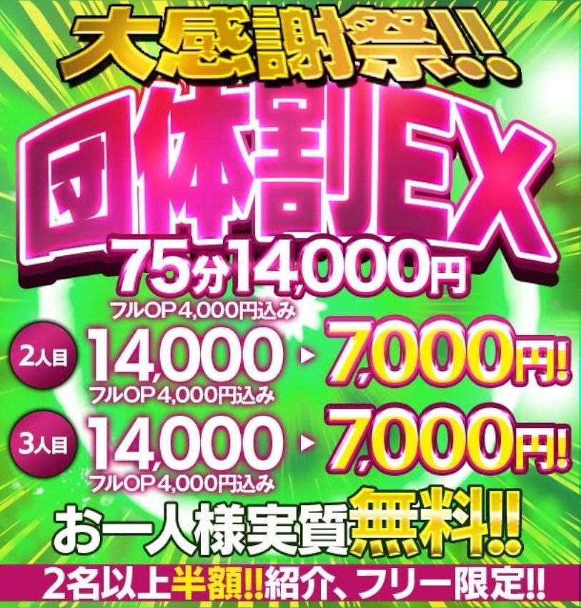 団体割ＥＸ