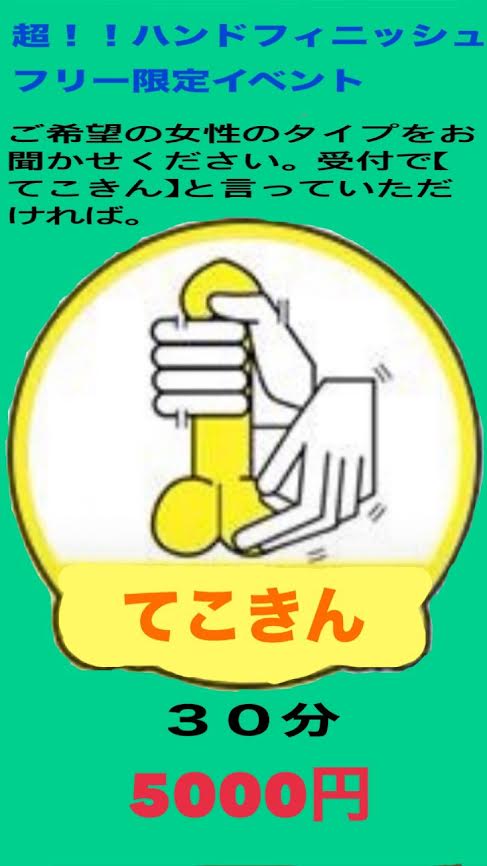 超！！ハンドフィニッシュフリー限定イベント名付けて『てこきん』