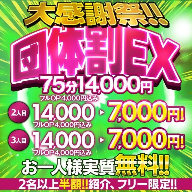団体割EX